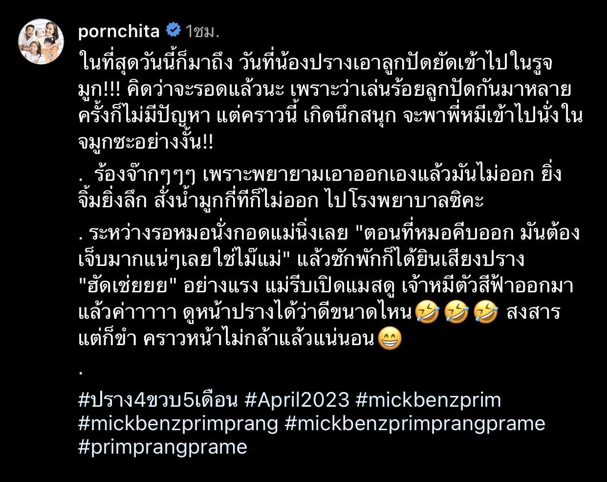  เบนซ์ พรชิตา ใจหาย น้องปราง เอาลูกปัดยัดเข้าในรูจมูก! 