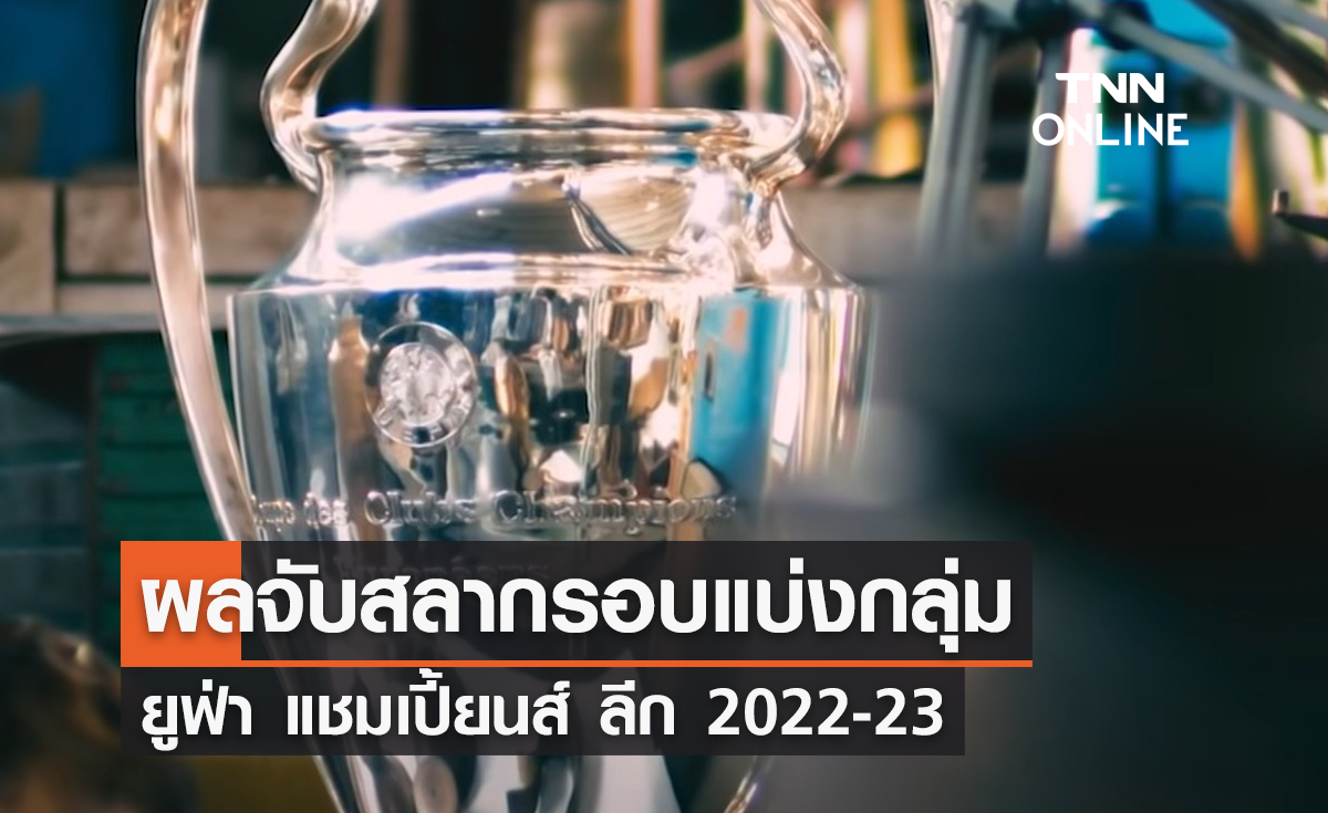 ผลจับสลาก ยูฟ่า แชมเปี้ยนส์ ลีก ฤดูกาล 2022-23 รอบแบ่งกลุ่ม
