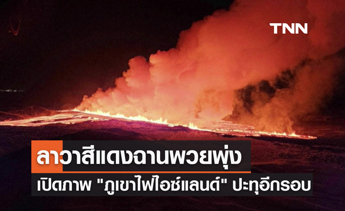 เปิดภาพ "ภูเขาไฟ" ในไอซ์แลนด์ปะทุอีกรอบ พ่นลาวาสีแดงฉาน