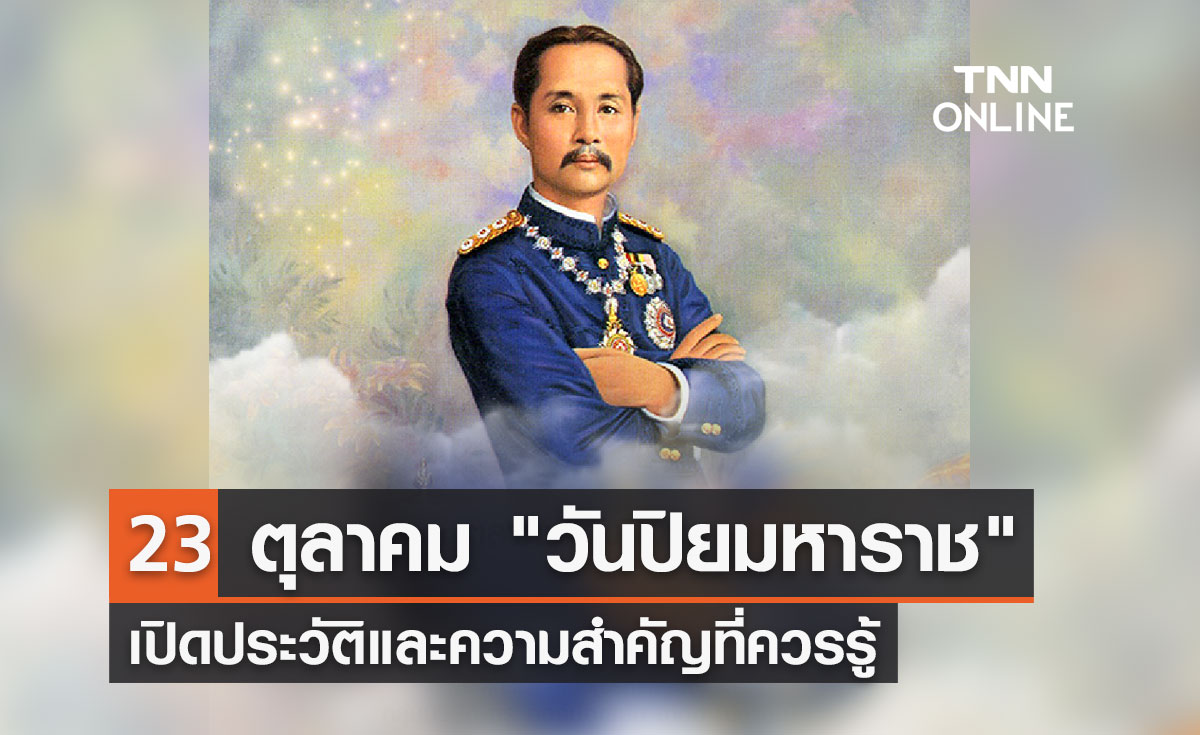 "วันปิยมหาราช" 23 ตุลาคม เปิดประวัติและความสำคัญ 