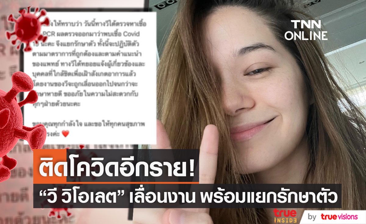ติดโควิดอีกราย!! "วี วิโอเลต" แยกรักษาตัว เลื่อนงานจนกว่าจะหายดี