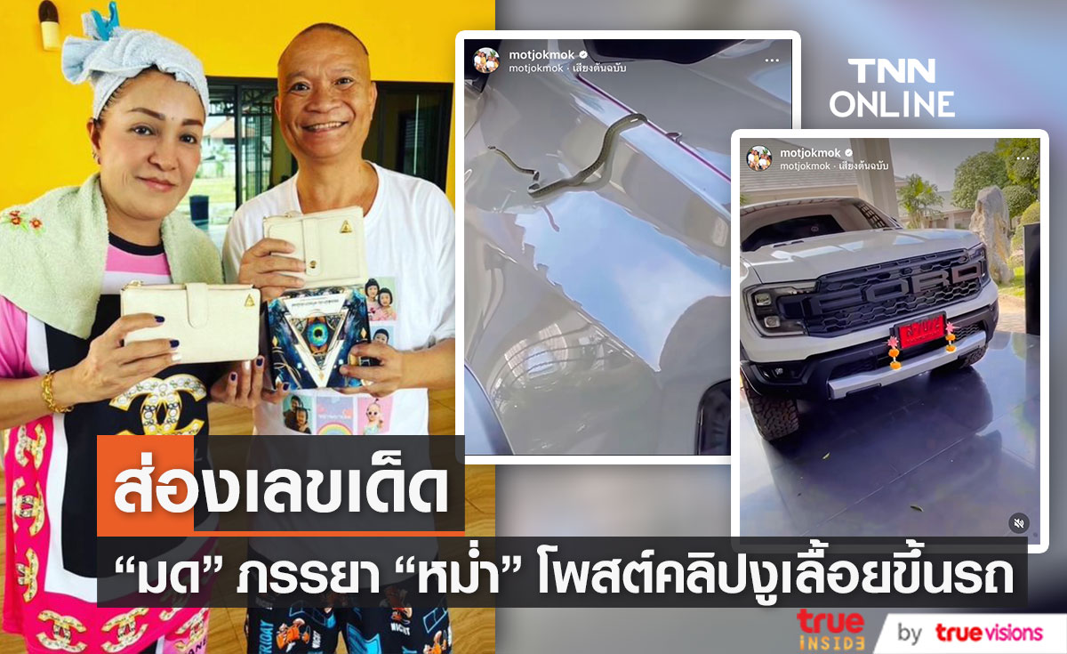 "มด" ภรรยา "หม่ำ" โพสต์คลิปงูเลื้อยขึ้นรถ ชาวเน็ตแห่ส่องเลขป้ายแดงเพียบ