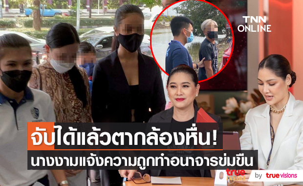 "ปุ้ย TPN" ปกป้องนางงาม เดินหน้าเอาผิด ตากล้องทำอนาจาร ให้ถึงที่สุด  (มีคลิป) 