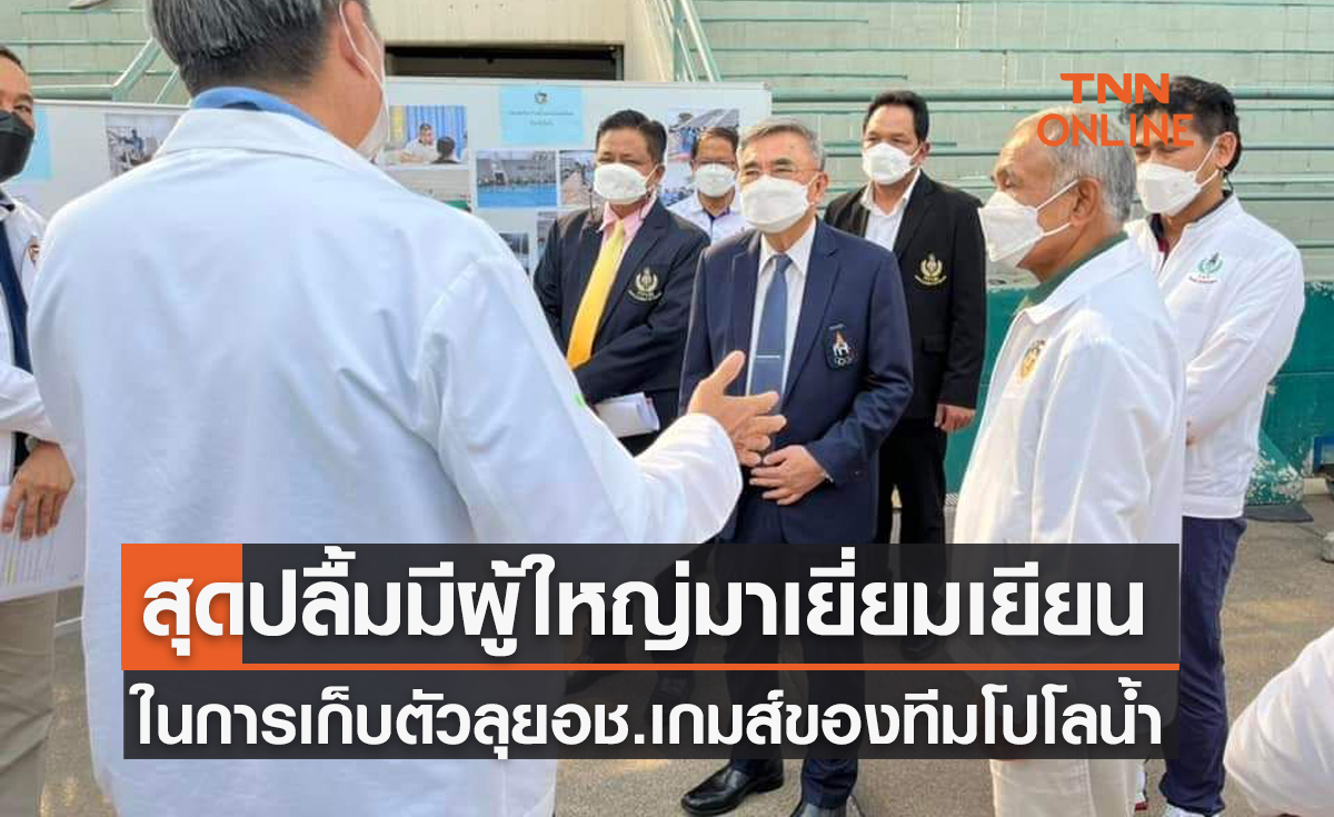 'ส.ว่ายน้ำ' ปลื้มคณะกรรมการโอลิมปิกฯเยี่ยมทีมโปโลน้ำขณะฝึกซ้อม