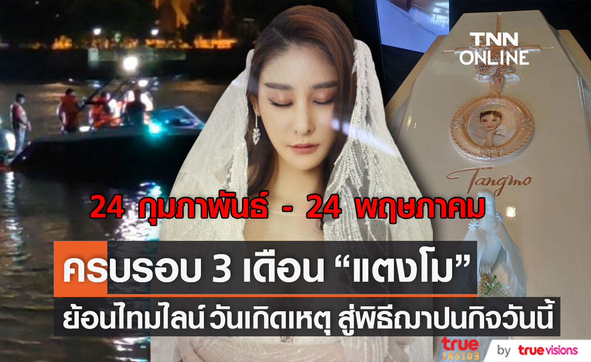ย้อนไทม์ไลน์ 3 เดือน "แตงโม" จากวันเกิดเหตุ-สู่พิธีฌาปนกิจวันนี้