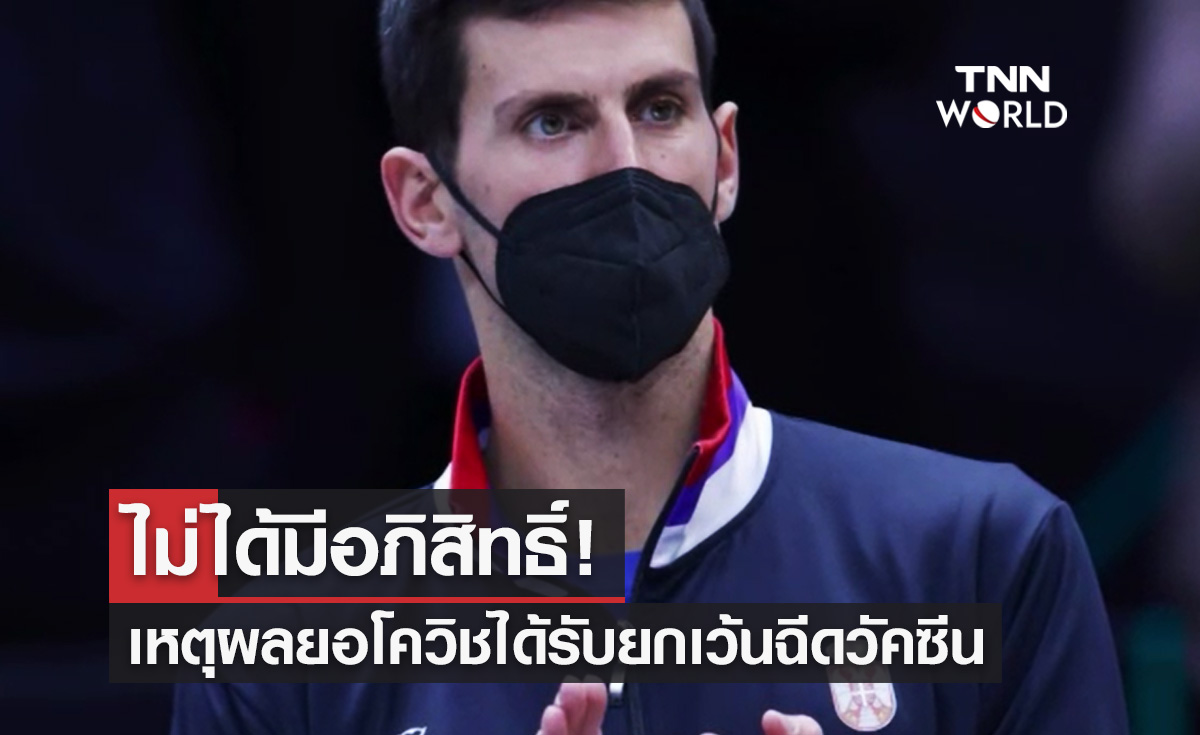 ทนายเผยเหตุผล "โนวัค ยอโควิช" ได้รับยกเว้นฉีดวัคซีน ยันไม่ได้มีอภิสิทธิ์พิเศษ