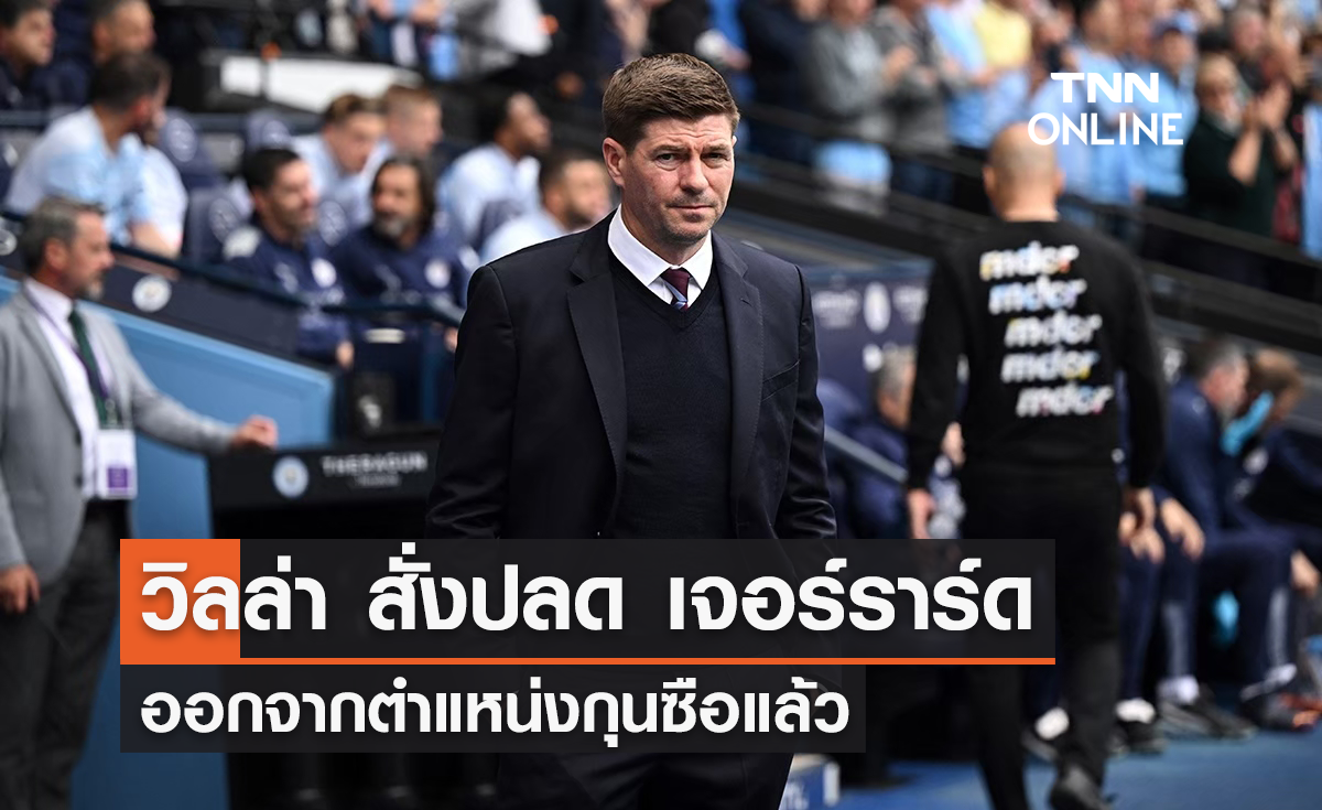 'แอสตัน วิลล่า' สั่งปลด 'เจอร์ราร์ด' ออกจากตำแหน่งกุนซือแล้ว
