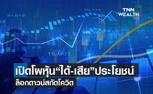 เปิดโผหุ้น"ได้-เสีย"ประโยชน์ล็อกดาวน์สกัดโควิด