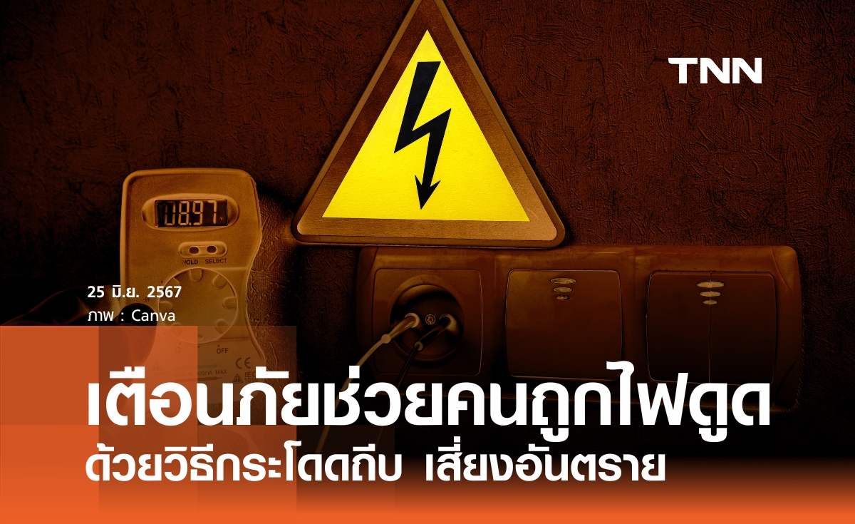 ไม่ควรช่วยคนถูกไฟดูดด้วยการถีบ เสี่ยงอันตรายทั้งคนช่วย-คนถูกช่วย 