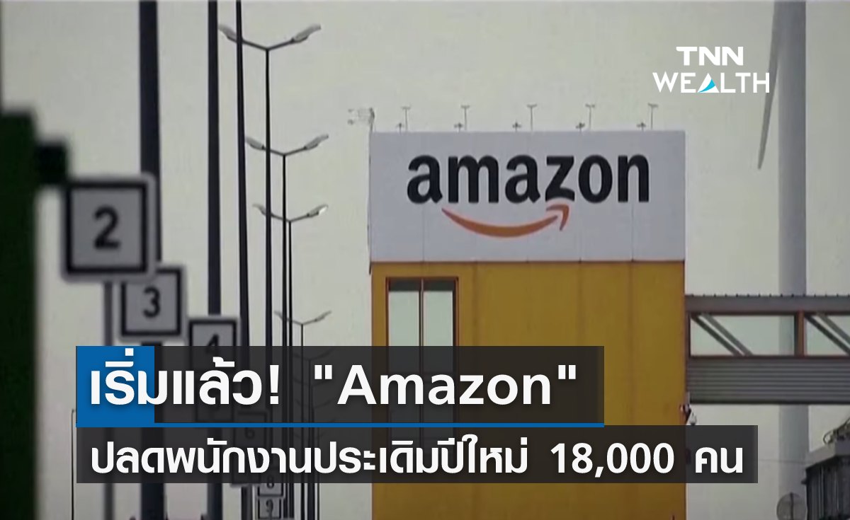 เริ่มแล้ว! "Amazon" ปลดพนักงานประเดิมปีใหม่ 18,000 คน 