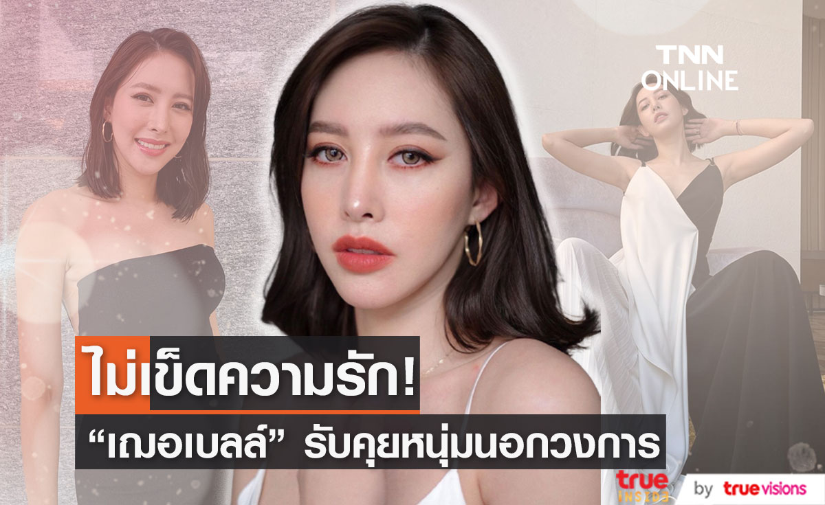 “เฌอเบลล์” ไม่เข็ดเรื่องความรัก ขอเวลาดูใจหนุ่มนอกวงการ 