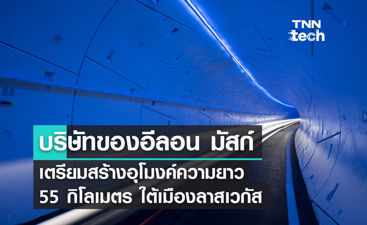 บริษัทของอีลอน มัสก์เตรียมสร้างอุโมงค์ความยาว 55 กิโลเมตรใต้เมืองลาสเวกัส