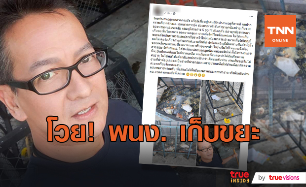 ทนไม่ไหว!! "บิลลี่ โอแกน" โวยพนักงานเก็บขยะทำสกปรก แต่ผ่านไปครึ่งวันได้รับการแก้ไข