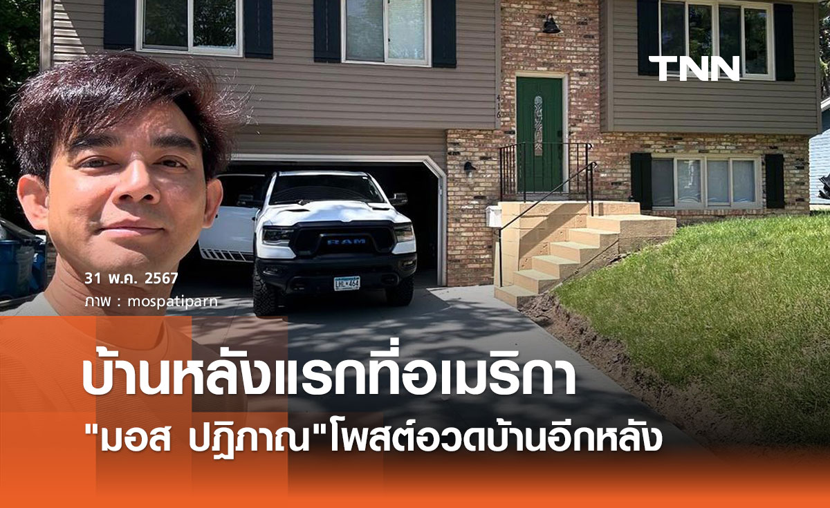 มอส ปฎิภาณ โพสต์อวดซื้อบ้านหลังแรกที่อเมริกา แฟนๆแห่ต้อนรับ