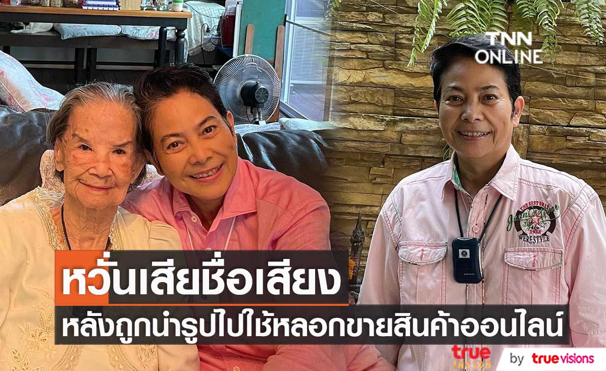 เข้าแจ้งความแล้ว! "อ้อย จิระวดี" รับกังวล หลังโดนนำรูปไปใช้หลอกขายสินค้าทางออนไลน์ 