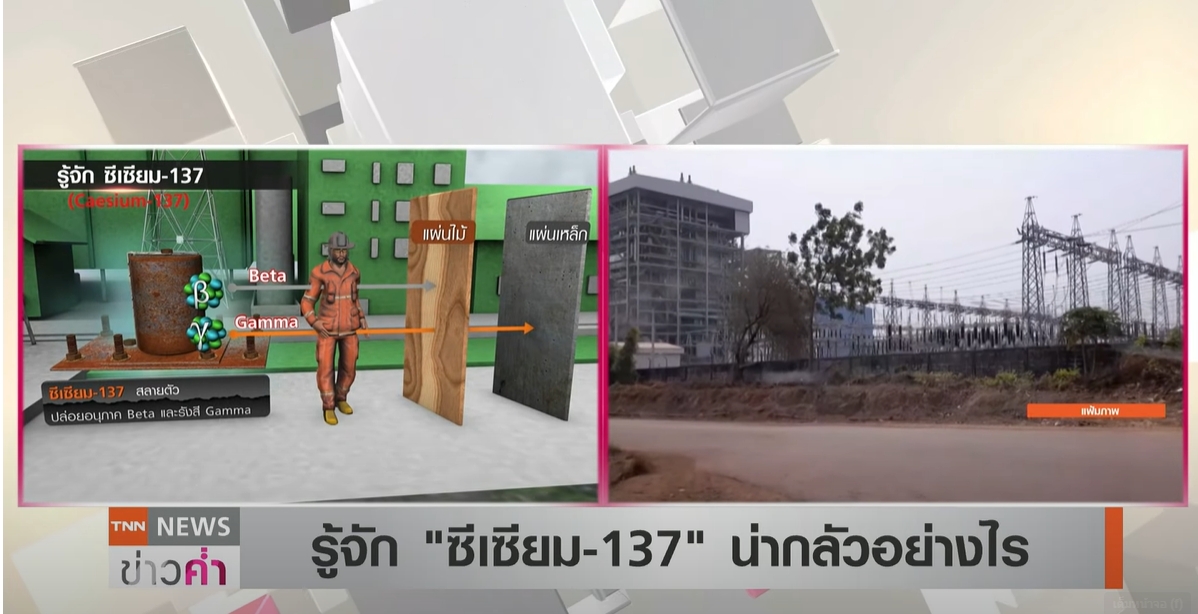 สรุปข่าวล่าสุด ซีเซียม-137 ชาวบ้านผวา-เฝ้าระวัง 3 กลุ่มเสี่ยง 