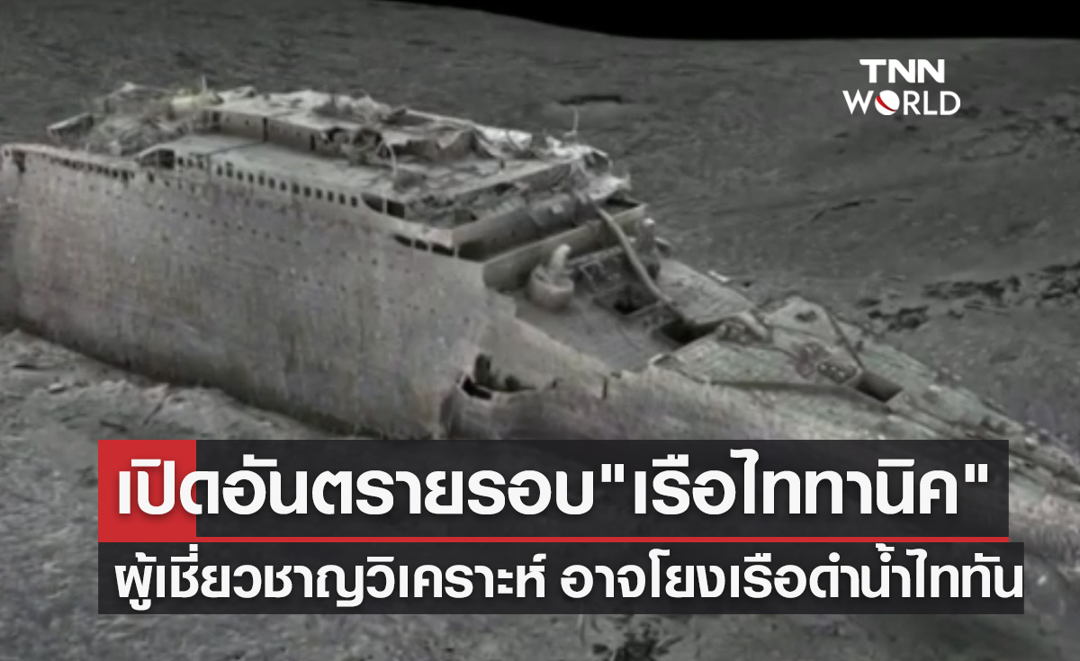 เหตุใด"ซากเรือไททานิค"จึงอันตราย? ผู้เชี่ยวชาญวิเคราะห์อาจโยงเรือดำน้ำไททัน