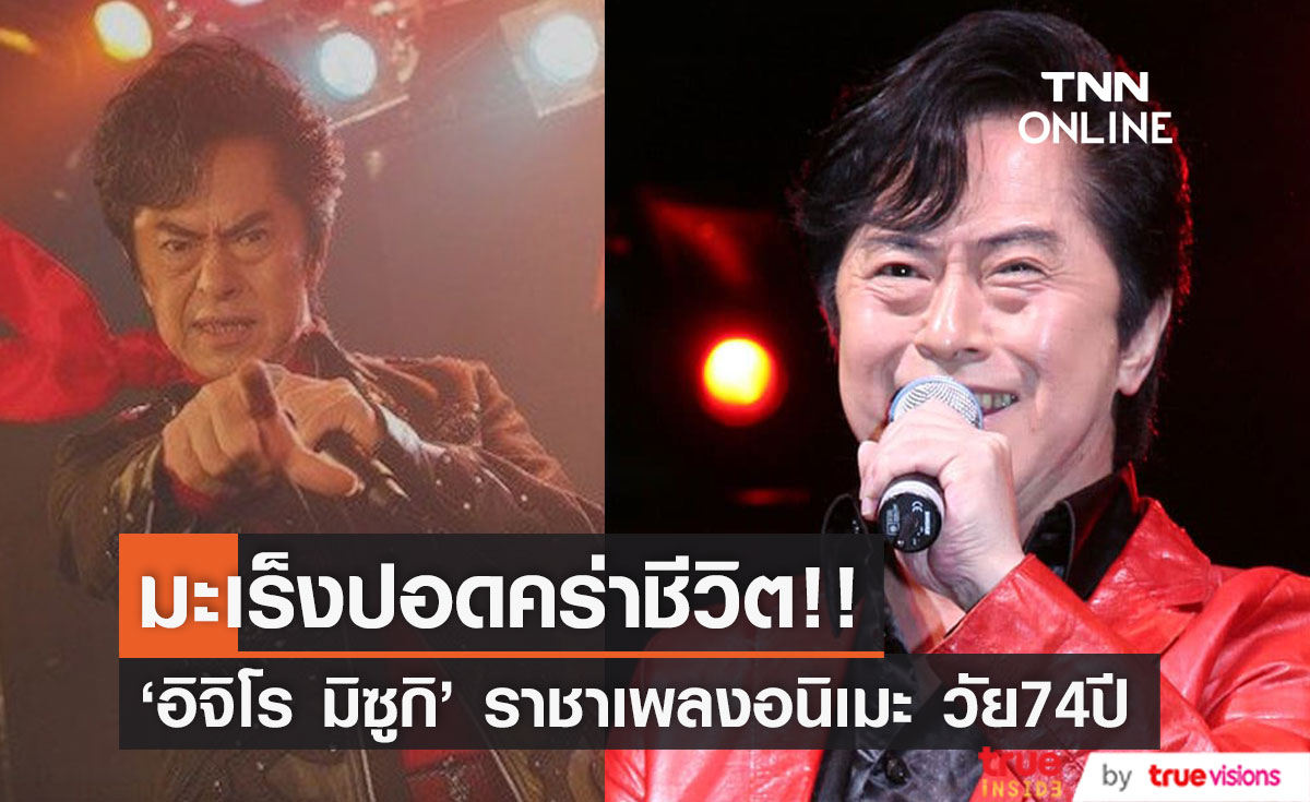 สิ้น 'อิจิโร มิซูกิ'!! ราชาเพลงอนิเมะญี่ปุ่น วัย 74 ปี พ่ายมะเร็งปอดเสียชีวิต