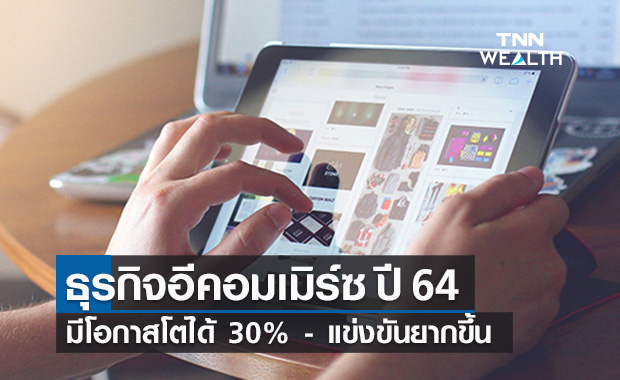 ศูนย์วิจัยกสิกรไทย คาดธุรกิจอีคอมเมิร์ซปี 64 โตได้ 30% - แข่งขันยากขึ้น