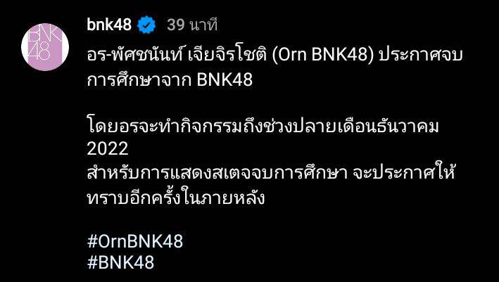อร BNK48 ประกาศจบการศึกษาแล้ว โดยจะทำกิจกรรมถึงสิ้นปีนี้