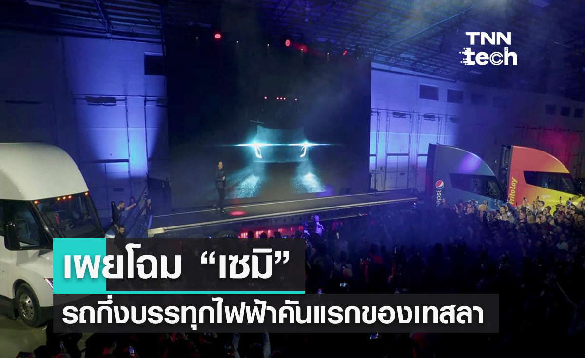 อวดโฉม “เซมิ” รถกึ่งบรรทุกไฟฟ้าคันแรกของ "เทสลา"