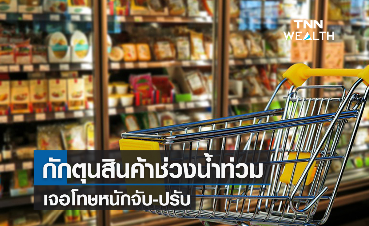  กักตุน-ฉวยโอกาสขึ้นราคาสินค้าช่วงน้ำท่วมเจอโทษหนักจับ-ปรับ