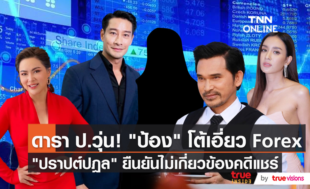 ดารา ป. โดนเอี่ยวรีบออกมาชี้แจง   (มีคลิป)