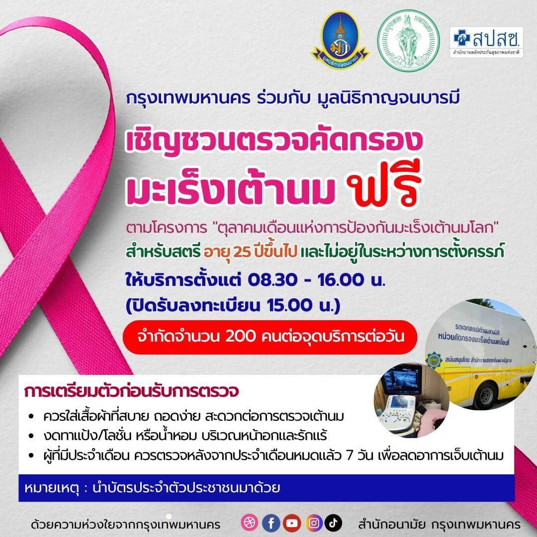 ชี้เป้า “จุดตรวจคัดกรองมะเร็งเต้านมฟรี” ในกรุงเทพฯ ใกล้ที่ไหนไปที่นั่น ชี้เป้า “จุดตรวจคัดกรองมะเร็งเต้านมฟรี” ในกรุงเทพฯ ใกล้ที่ไหนไปที่นั่น