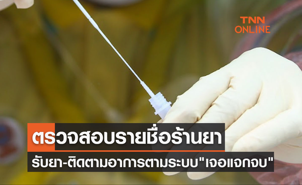 ตรวจสอบรายชื่อร้านยา ดูแลผู้ป่วยโควิดกลุ่มสีเขียว รับยา-ติดตามอาการตามระบบ "เจอ แจก จบ"