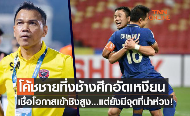 'โค้ชสมชาย มากมูล' ชี้ ไทยเล่นได้สุดยอดแต่ยังมีจุดต้องแก้หลังชนะเวียดนาม