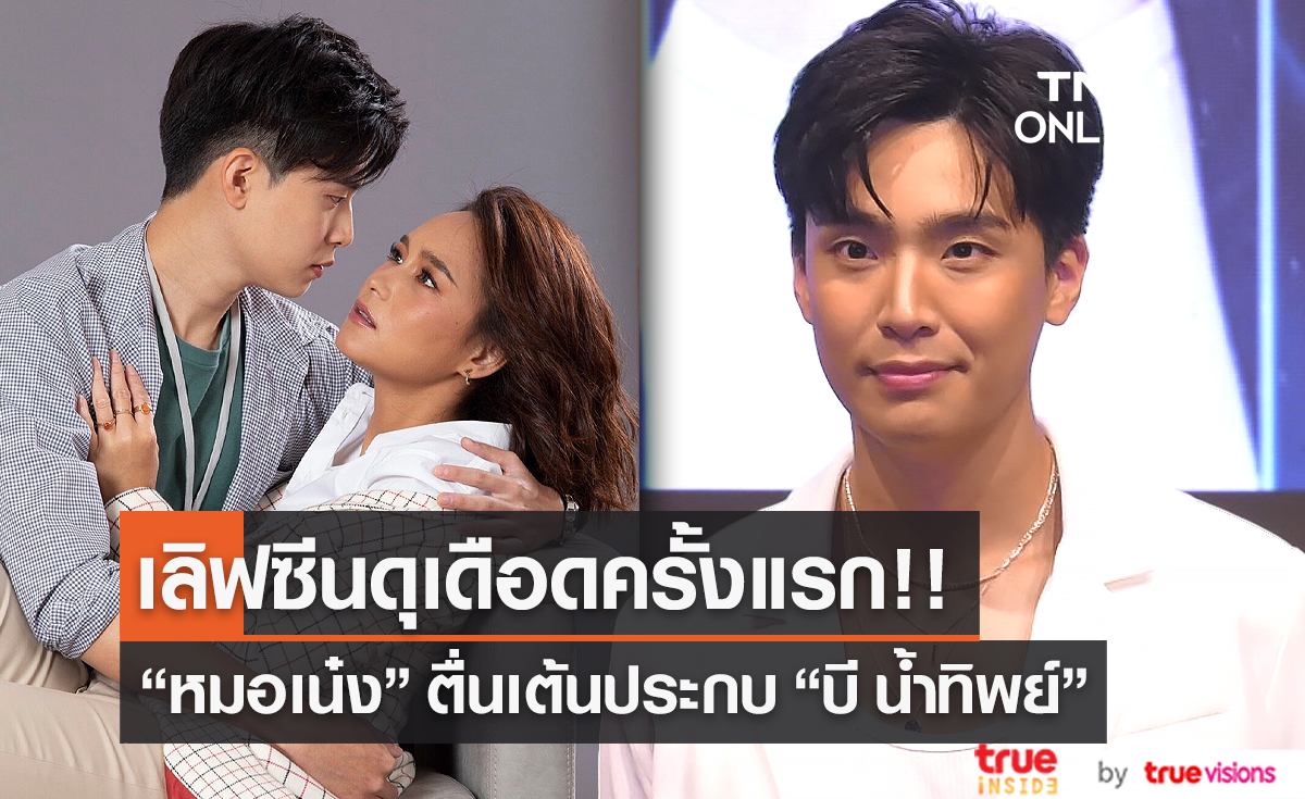 "หมอเน๋ง" ตื่นเต้นเข้าฉากเลิฟซีนประกบ "บี น้ำทิพย์"  เผย คำพูดผู้กำกับตอนเข้าฉากแรก (มีคลิป)  