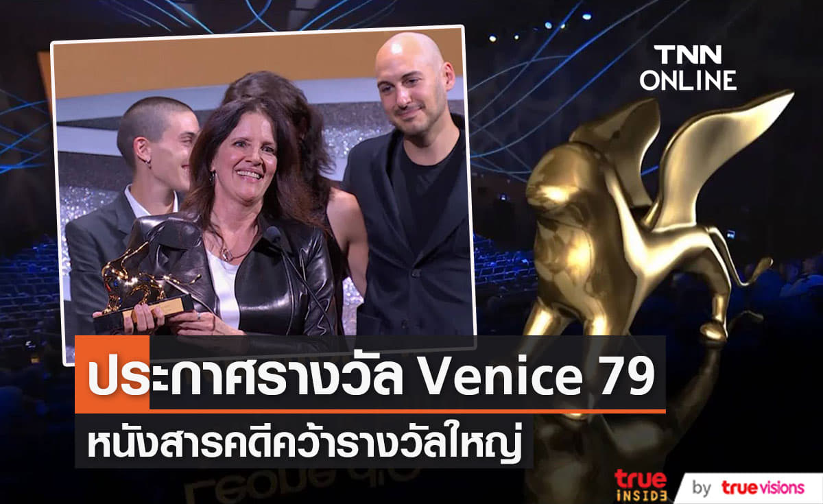 “All the Beauty and the Bloodshed ” คว้ารางวัลสิงโตทองคำจากเวนิส  