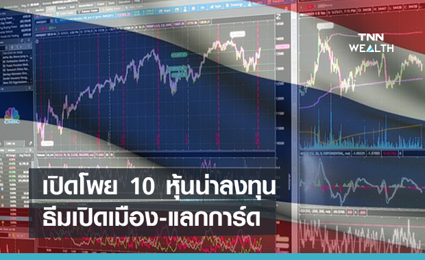เปิดโพย 10 หุ้นน่าลงทุน   ชูธีมเปิดเมือง-แลกการ์ด 