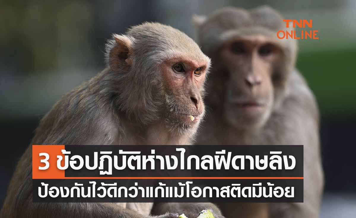 เปิด 3 ข้อปฏิบัติห่างไกลจาก “โรคฝีดาษลิง” กันไว้ดีกว่าแก้ 