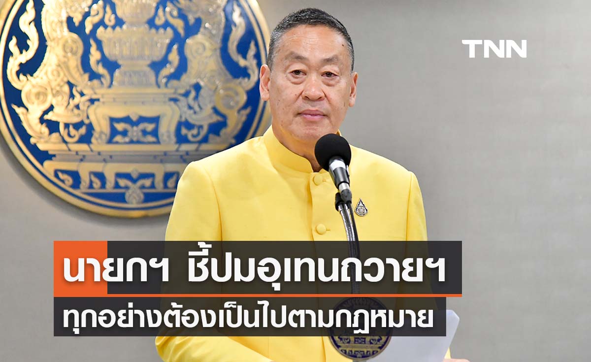 นายกฯ ชี้ปมอุเทนถวายฯ ค้านออกจากพื้นที่จุฬาฯ ต้องเป็นไปตามกม.