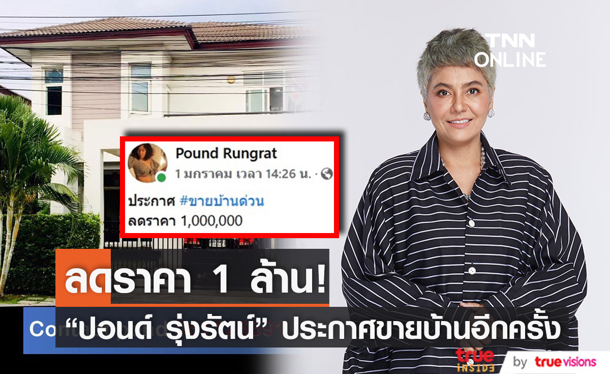 "ปอนด์ รุ่งรัตน์"  ประกาศขายบ้านด่วน! ลดราคาให้ 1 ล้านบาท 