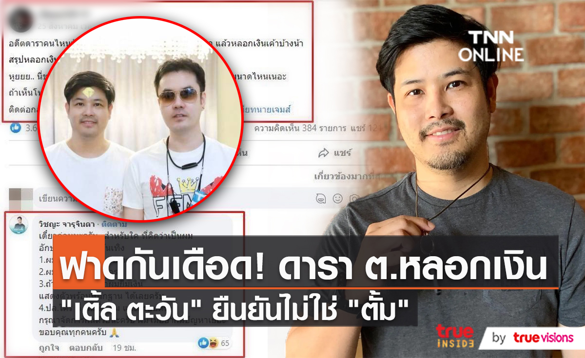 "เติ้ล ตะวัน" ยืนยันไม่ใช่ "ตั้ม วิชญะ" ที่หลอกยืมเงินสาวผ่านแอพหาคู่ชื่อดัง   (มีคลิป)