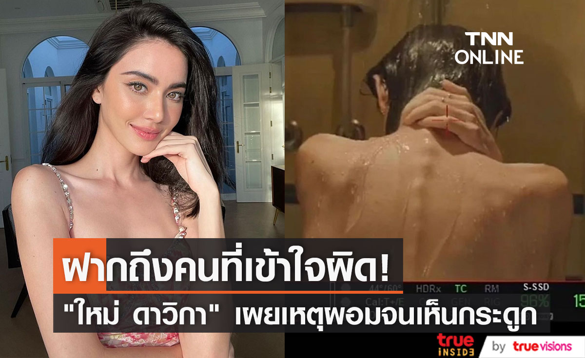 "ใหม่ ดาวิกา" เผยสาเหตุผอมจนเห็นกระดูก ลั่นฝากบอกคนที่เข้าใจผิดด้วย 