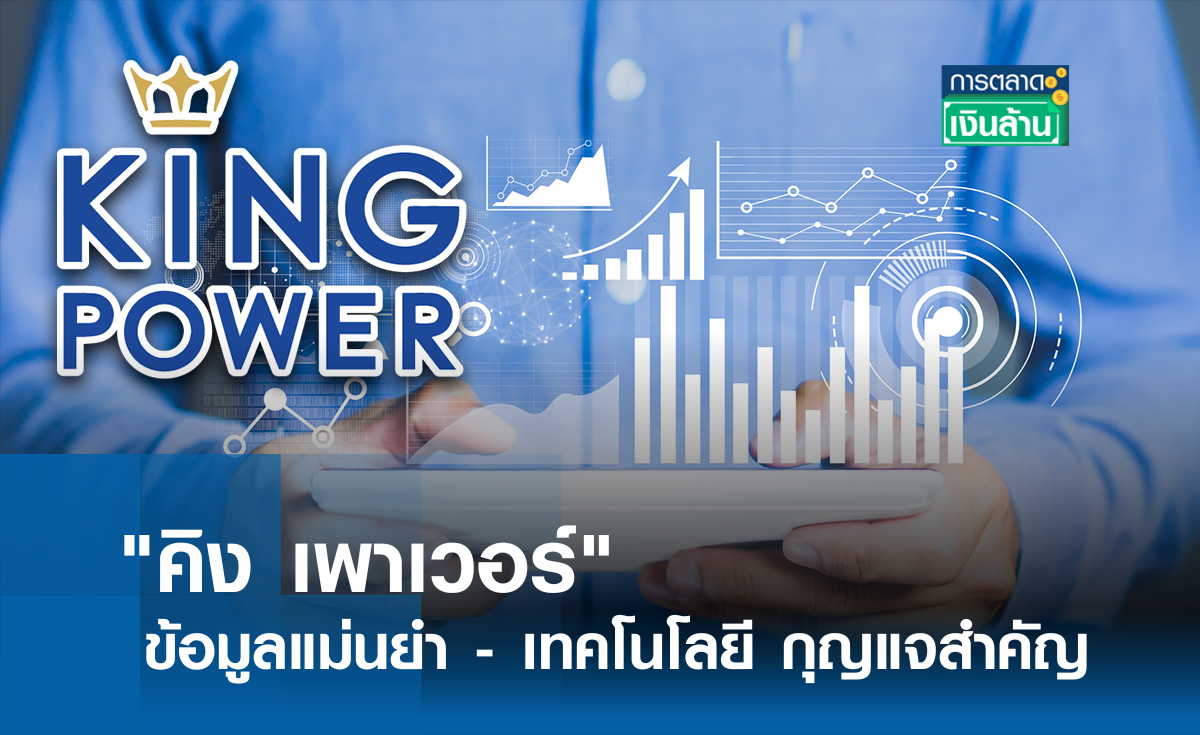 "คิง เพาเวอร์" ชี้ ข้อมูลแม่นยำ - เทคโนโลยี กุญแจสำคัญ l การตลาดเงินล้าน
