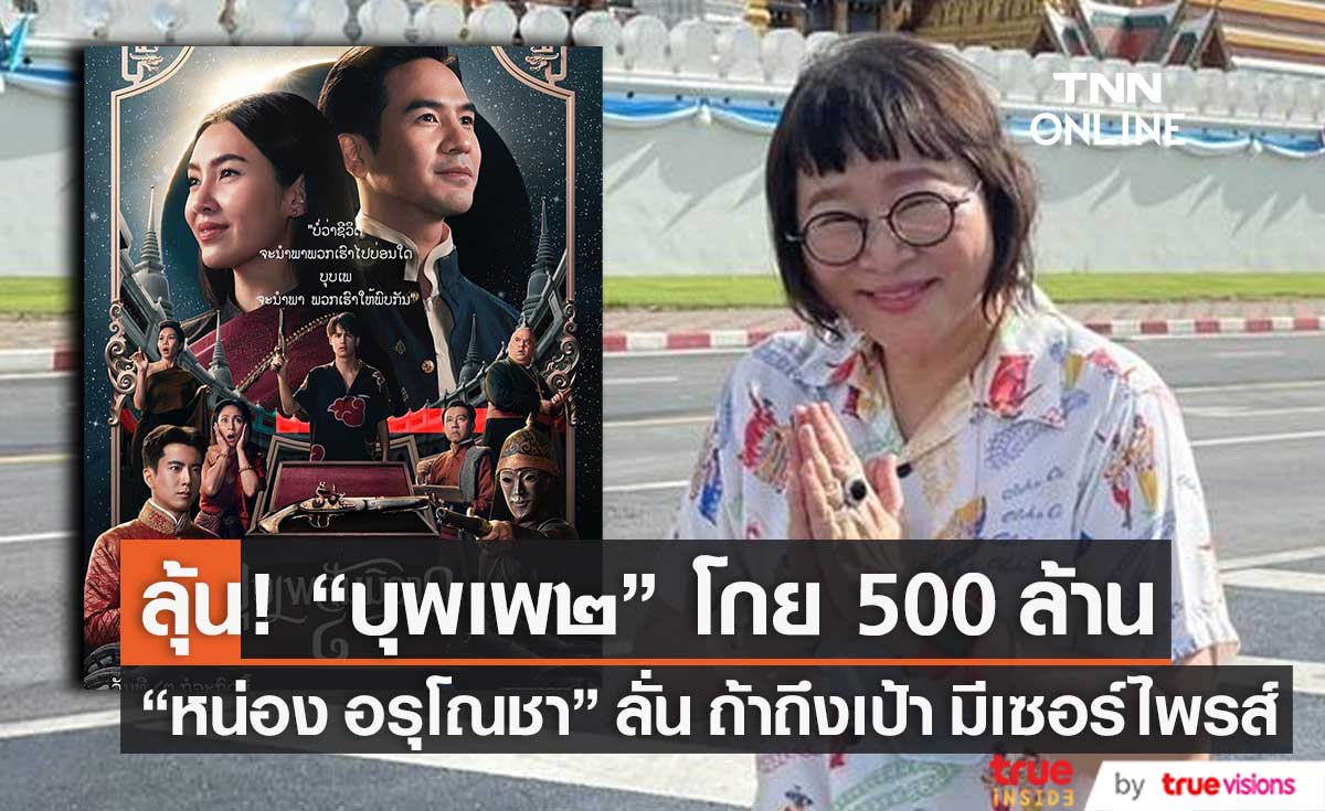 ขอบคุณแฟนออเจ้า "หน่อง อรุโณชา" ลุ้น! "บุพเพสันนิวาส ๒" โกยรายได้ 500 ล้าน   