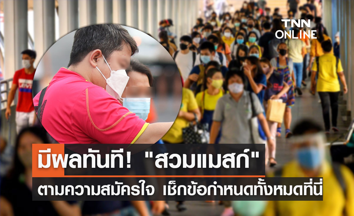 ครบจบที่นี่! ไฟเขียว"สวมหน้ากากอนามัย"ตามความสมัครใจ มีผลทันที