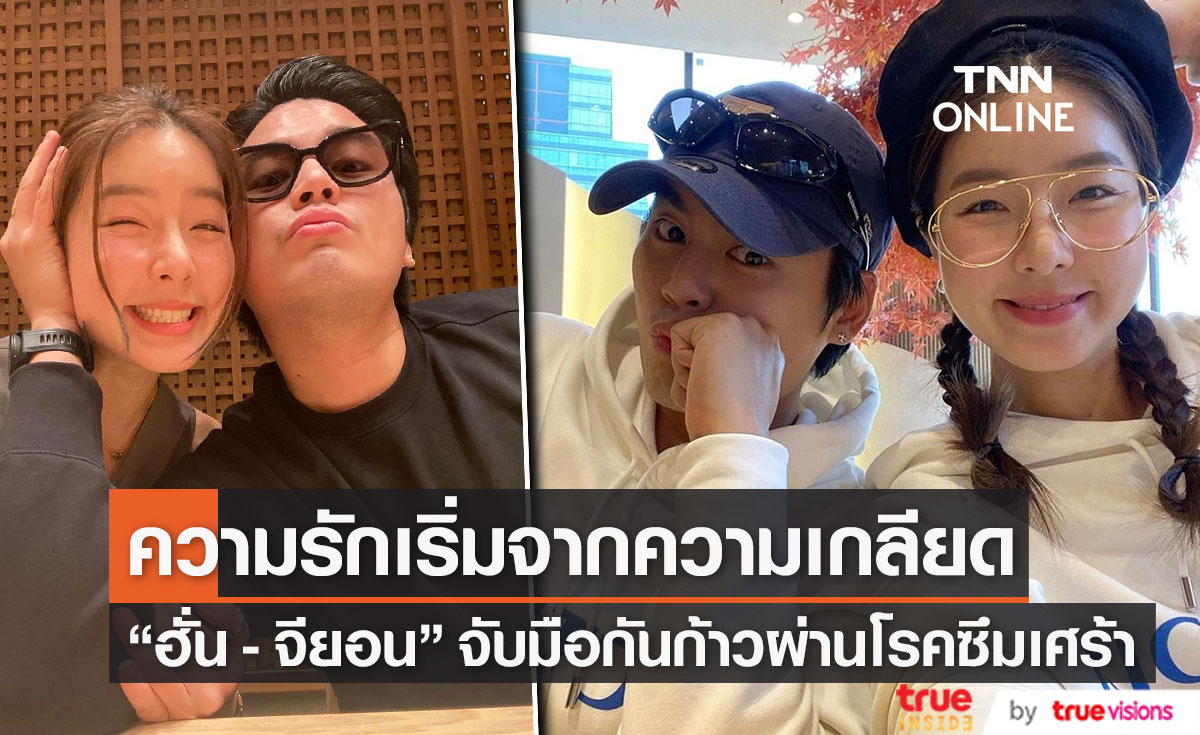 "ฮั่น อิสริยะ" เผยเคยคิดจบชีวิตตัวเอง จับมือ "จียอน" ต่อสู้กับโรคซึมเศร้า!!