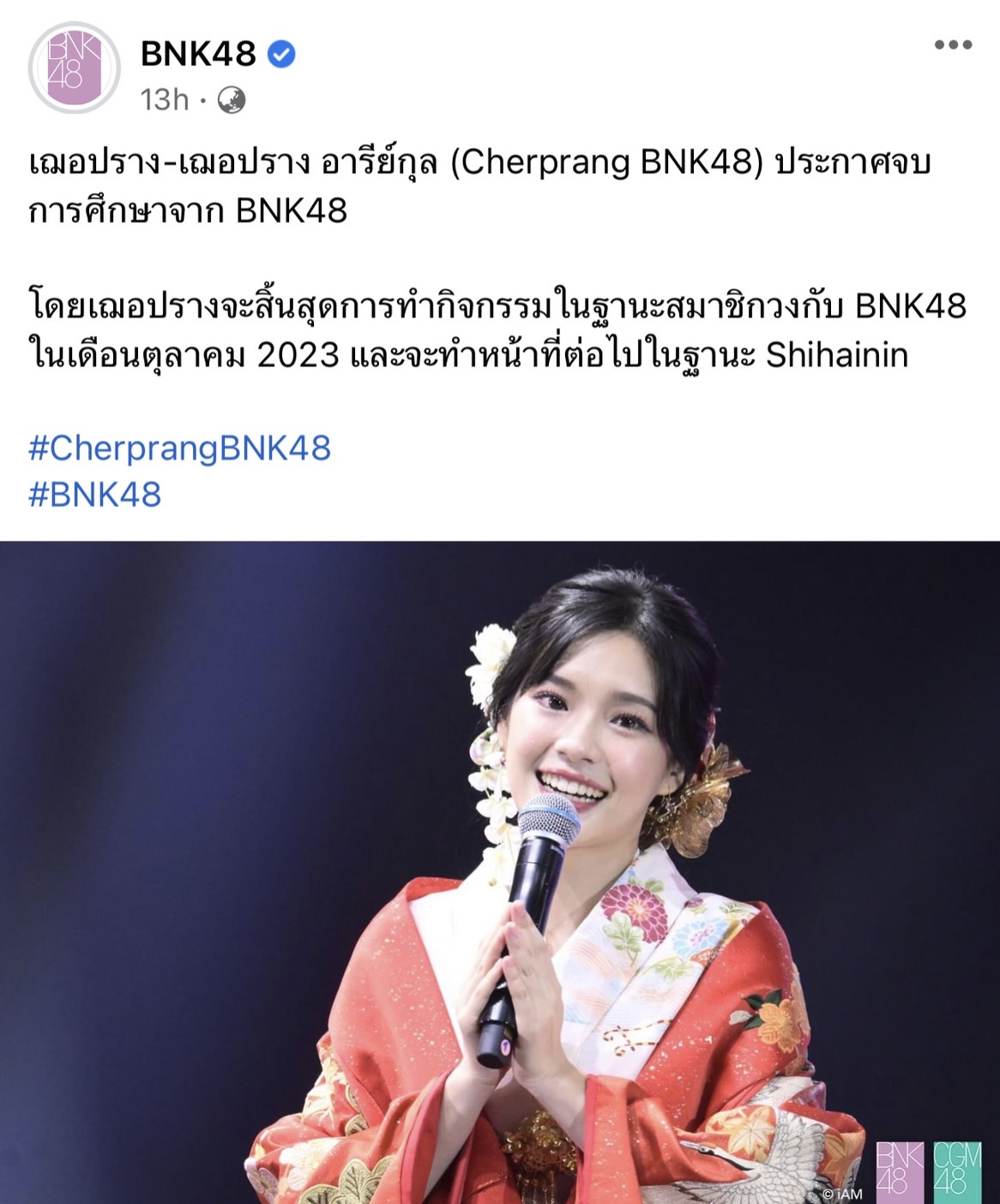 ใจหาย! เฌอปราง BNK48 ประกาศจบการศึกษาอย่างเป็นทางการ ใจหาย! เฌอปราง BNK48 ประกาศจบการศึกษาอย่างเป็นทางการ