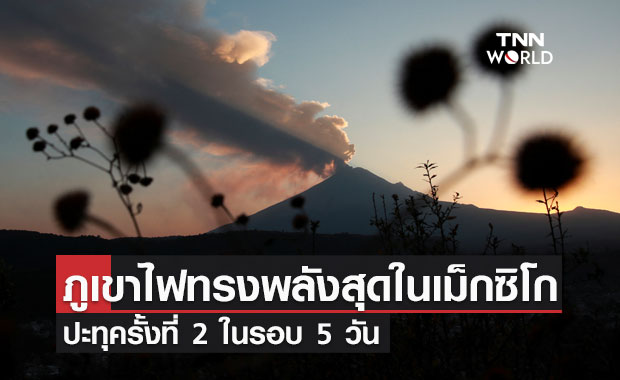 ภูเขาไฟทรงพลังมากสุดในเม็กซิโก ปะทุครั้งที่ 2 ในรอบ 5 วัน พ่นเถ้าถ่านและกลุ่มควัน สูง 2 กิโลเมตร