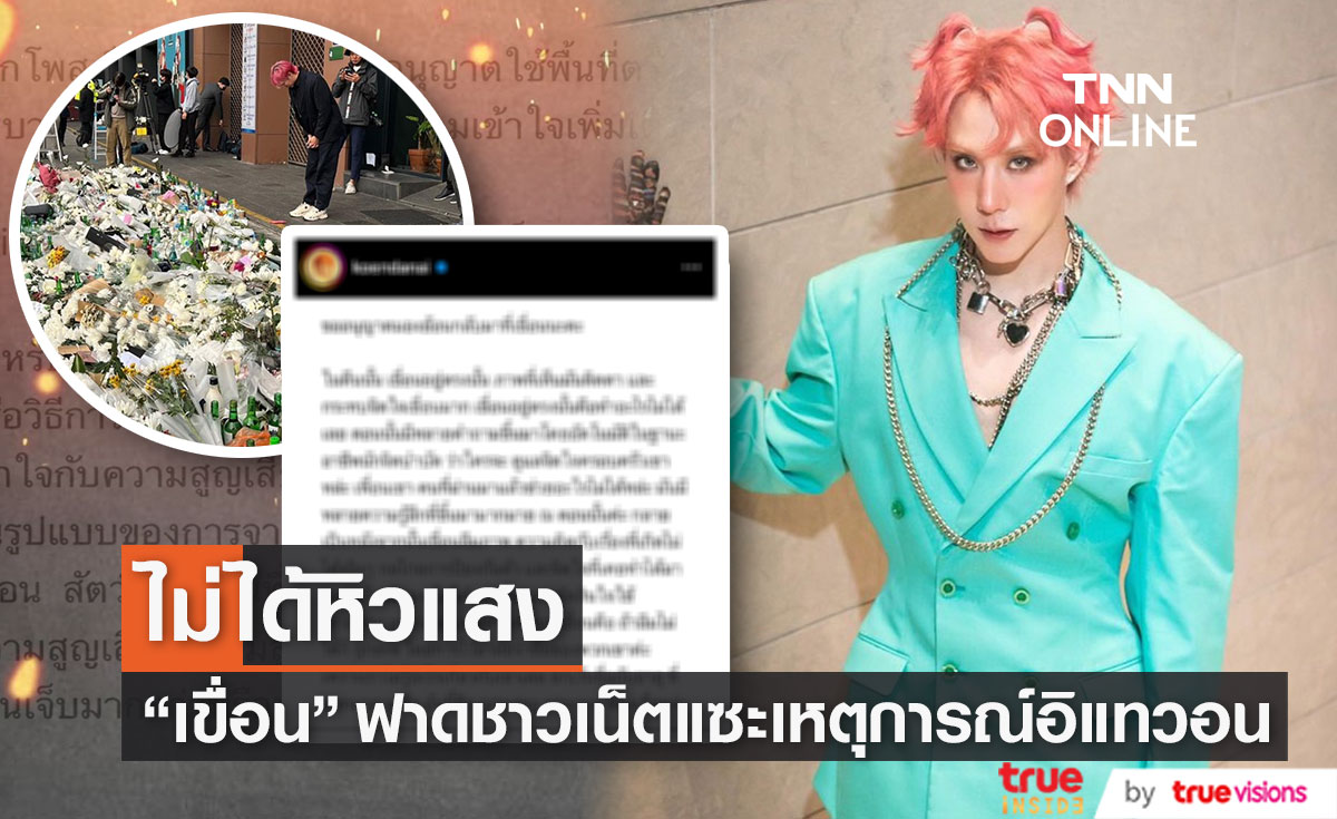 "เขื่อน ภัทรดนัย" ชี้แจงแล้ว กรณีไว้อาลัยที่อิแทวอน ยืนยันไม่ได้หิวแสง (มีคลิป)