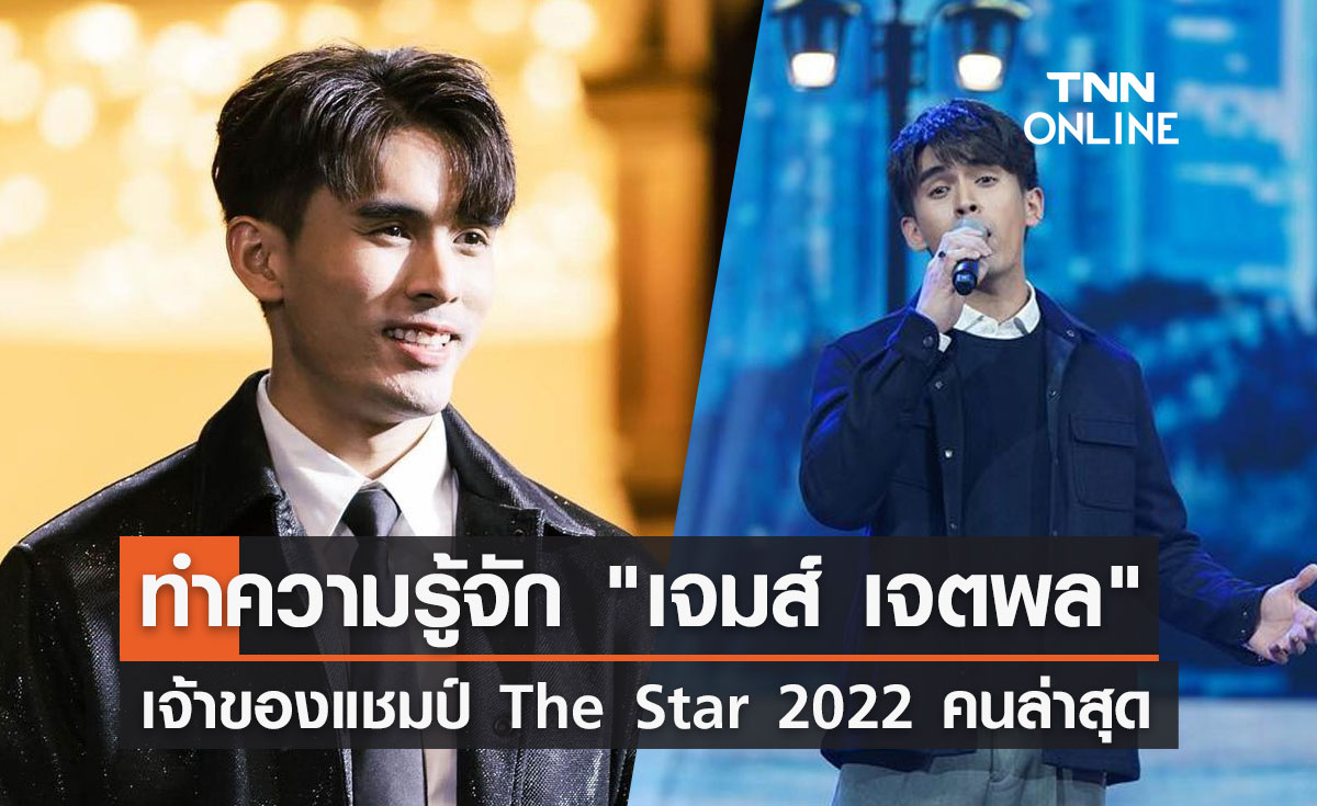 เปิดประวัติ "เจมส์ เจตพล" เจ้าของแชมป์ The Star 2022 