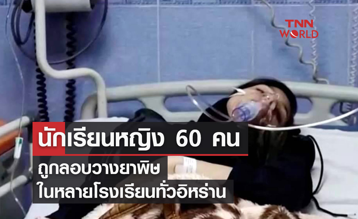 นักเรียนหญิงอย่างน้อย 60 คน ถูกลอบวางยาพิษในหลายโรงเรียนทั่วอิหร่าน