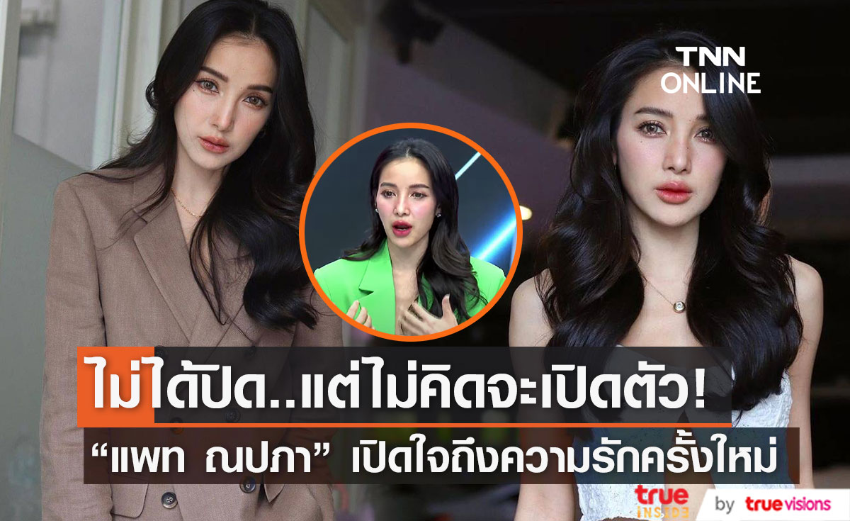 "แพท ณปภา" เปิดใจรักครั้งใหม่ ลั่นไม่มีทางเปิดตัว  