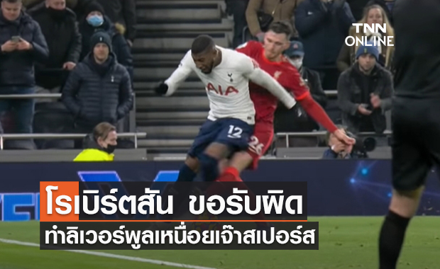 'โรเบิร์ตสัน' ขอรับผิดทำ 'ลิเวอร์พูล' เหนื่อยเจ๊า 'สเปอร์ส'
