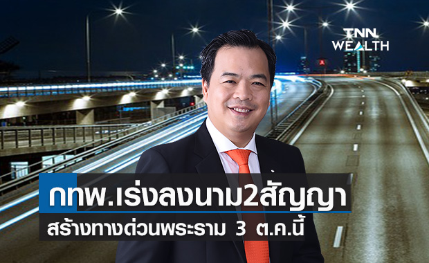 กทพ.เร่งลงนาม 2 สัญญาสร้างทางด่วนพระราม3 ต.ค.นี้